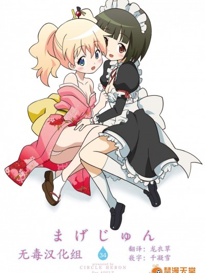 [サークルヘロン(白真弓)][まげじゅん34]