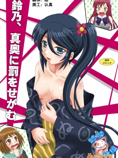 [やすりん堂(安麟太郎)][鈴乃、真奧に罰をせがむ]