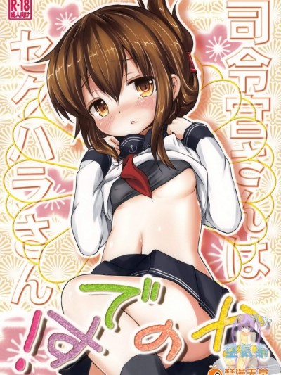 [いにゅ小屋(いにゅっち)][司令官さんはセクハラさんなのです!]