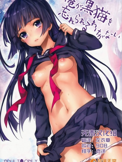 [いちごぱんつ(カグユヅ )][俺が黒貓を忘れられるわけがない]