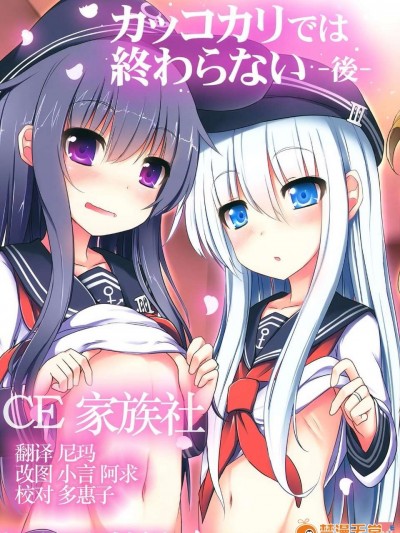 【CE家族社】(C87) [めんてい処 (めんていやくな)] カッコカリでは終わらない -後- (艦隊これくしょん -艦これ-)