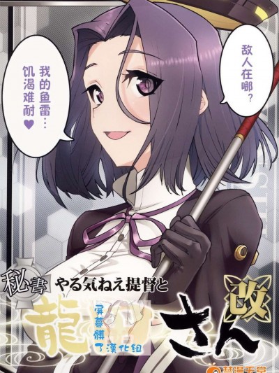 [屏幕髒了漢化組&千代田@浮不起來漢化](砲雷撃戦!よーい!四戦目!) [君の為なら死ねる (津留崎優)] やる気ねえ提督と秘書龍田さん改  (艦隊これくしょん -艦これ-)