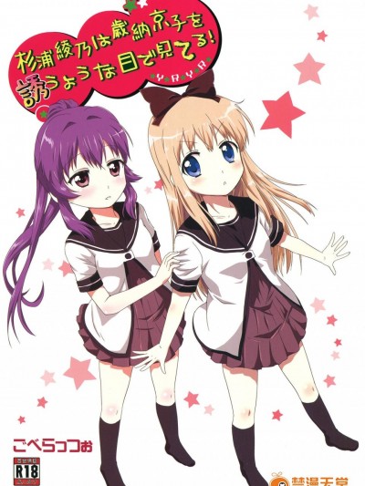 [ごべらっつぉ(向井彌・ 葵)][杉浦綾乃は歲納京子を誘うような目で見てる!]