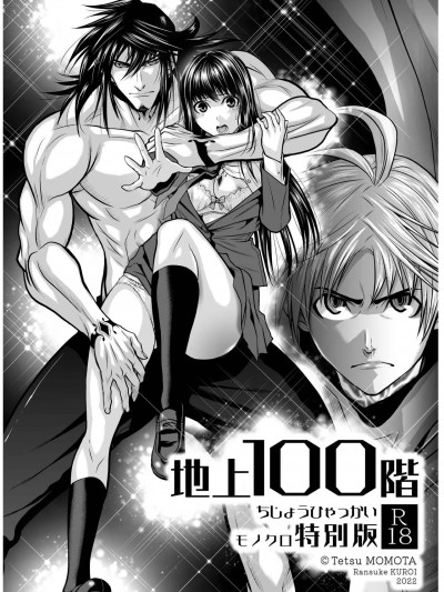 [個人翻譯潤色] [桃田テツ@]『地上100階』特别版 01-05 [中国翻译]
