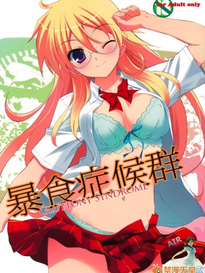 [裏FMO(フミオ)][暴食症候群]
