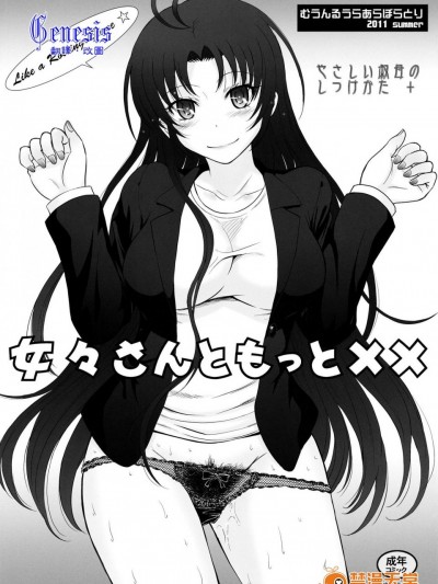 [むうんるうらあ][女々さんともっと××]