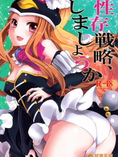 [おたべ★ダイナマイツ(おたべさくら)][性存戦略、しましょうか]