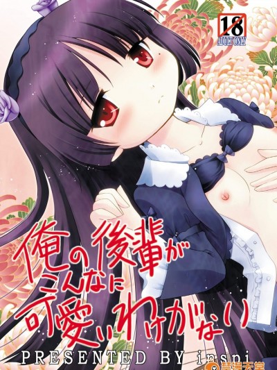 [inspi.][俺の後輩がこんなに可愛いわけがない]