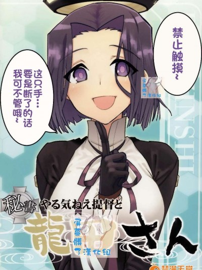 (砲雷撃戦!よーい!二戦目!) [君の為なら死ねる (津留崎優)] やる気ねえ提督と秘書龍田さん (艦隊これくしょん -艦これ-) [屏幕髒了漢化組&千代田@浮不起來漢化]