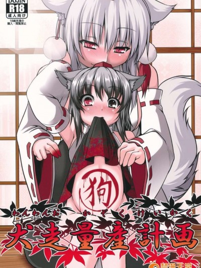 [oo君の個人漢化](例大祭9) [Evo.R.B (宇行日和)] 犬走量産計畫 (東方Project)