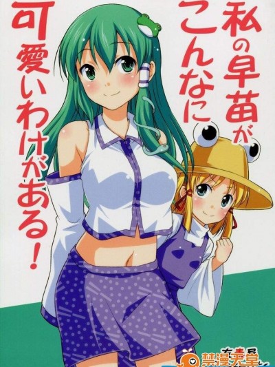 [紅樓夢6][私の早苗がこんなに可愛いわけある！]
