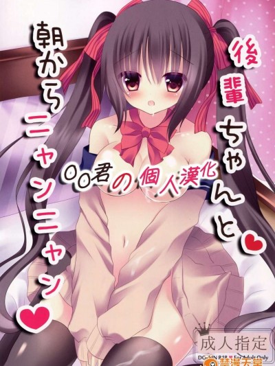 [oo君の個人漢化](C87) [あろまてらす (にき)] 後輩ちゃんと朝からニャンニャン (オリジナル)