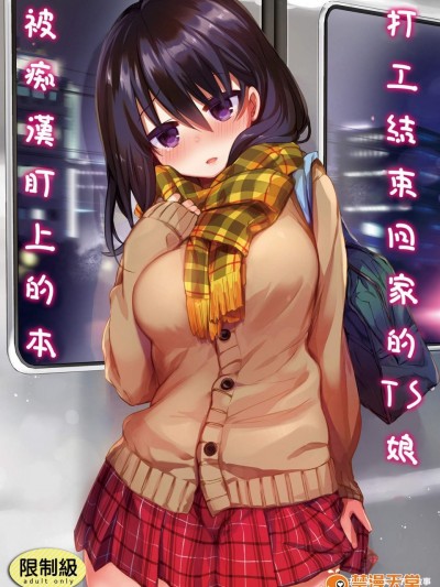 [中性まふまん♀(栗餅ちづる)][バイト帰りのTSっ娘が癡漢に狙われちゃう本]