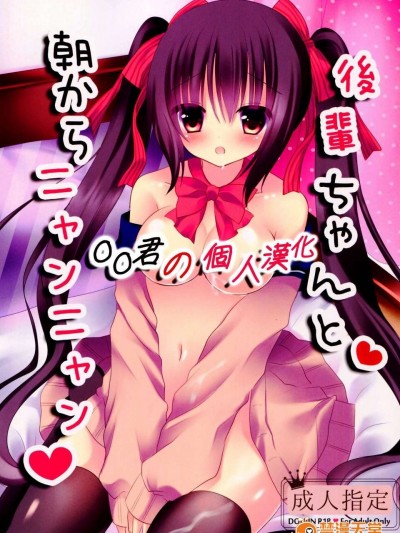 [oo君の個人漢化](C87) [あろまてらす (にき)] 後輩ちゃんと朝からニャンニャン (オリジナル)