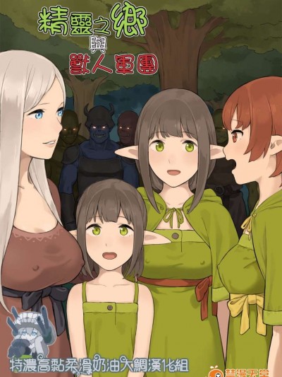 [色點屋] エルフの里とオーガ軍 [特濃高黏柔滑奶油大鯛漢化組]