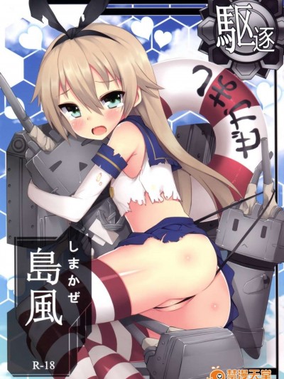 [電萌 (ZeN)] 島風R18改 (艦隊これくしょん-艦これ-)  (PF16) [中文]