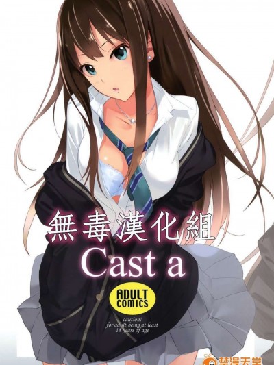 [無毒漢化組] (C87) [はぽい処 (岡崎武士)] Cast a (アイドルマスターシンデレラガールズ)