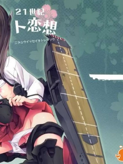 (COMIC1☆8) [AYUEST (あゆや)] 21世紀ト戀想 (艦隊これくしょん -艦これ-)[空気系☆漢化]