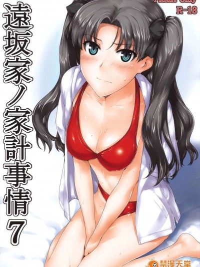 [MTSP (Jin)] 遠阪家ノ家計事情 7 (Fate)
