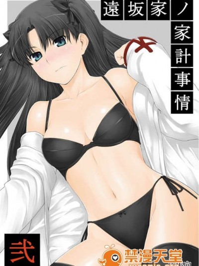 [MTSP (Jin)] 遠阪家ノ家計事情 2 (Fate)