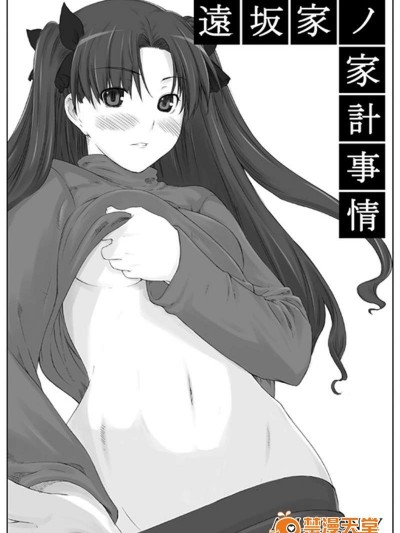 [MTSP (Jin)] 遠阪家ノ家計事情 1 (Fate)