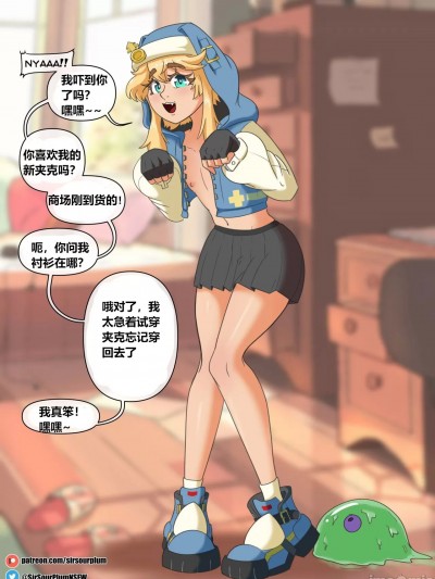 【贱兔汉化组】[SirSourPlum] 布里吉特的打扮!