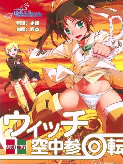 [あねこの手帖(小梅けいと)] ウィッチ空中參回転 ペーパー(ストライクウィッチーズ)【萌の羽翼漢化組】(C78)