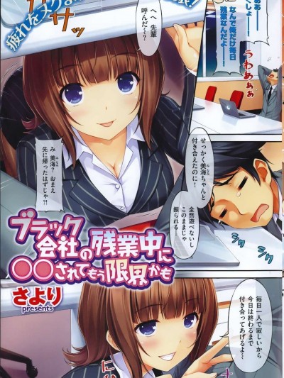 [さより] ブラック會社の殘業中に◯◯されてもう限界かも (COMIC失楽天 2014年07月號) (日文)