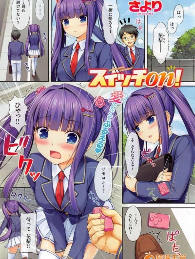 [さより] スイッチON！ヘンタイ性欲まるみえ彼女 (COMIC失楽天 2014年01月號)