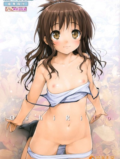 [偽MIDI泥の會 (石恵)] OshiRiTo (ToLoveる)[楓色漢化][無修正by zoidsking](COMIC1☆3)(同人誌)