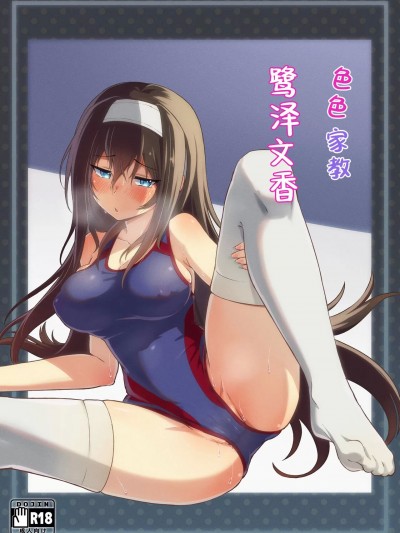 色色家教鹭泽文香 [ヨナカWorks (椎名深夜)] エッチな家庭教師鷺沢文香 (アイドルマスター シンデレラガールズ) [中国翻訳]