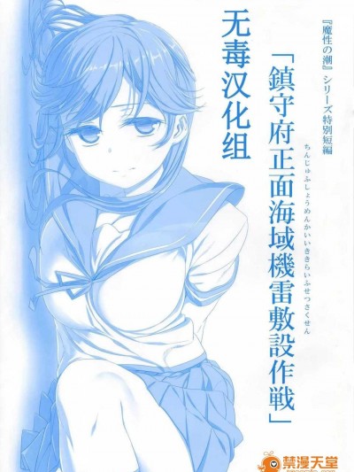 (C87) [比村乳業 (比村奇石)] 鎮守府正面海域機雷敷設作戦 (艦隊これくしょん -艦これ-) [無毒漢化組]