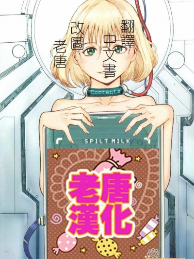 岩瑪瑙] SPILT MILK (單行本) [老唐漢化]