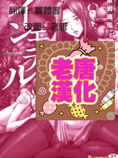 岩瑪瑙] インモラル (改圖本) [中國翻訳] [老唐漢化]