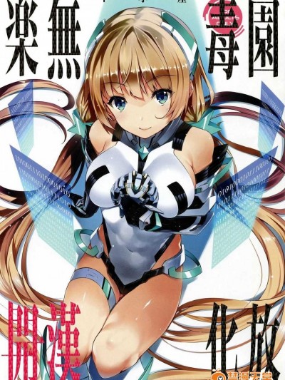 (C87) [羊小屋 (橘由宇)] 樂園開放 (楽園追放 -Expelled from Paradise-) [無毒漢化組]
