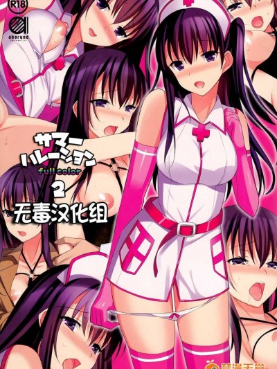 (C87)[abgrund (さいかわゆさ)] サマーハレーション2 フルカラー [無毒漢化組]