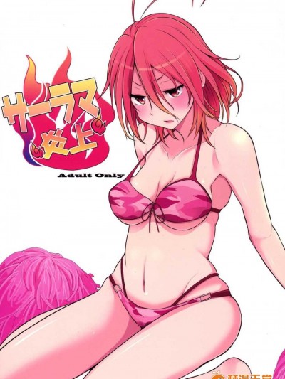 [千易夏河崎個人漢化] (C87) [ロリの宴 (四萬十川)] サーラマ炎上 (甘城ブリリアントパーク)
