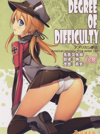 (C87) [アメリカン拳法 (菊池政治)] DEGREE OF DIFFICULTY (艦隊これくしょん -艦これ-) [無毒漢化組]