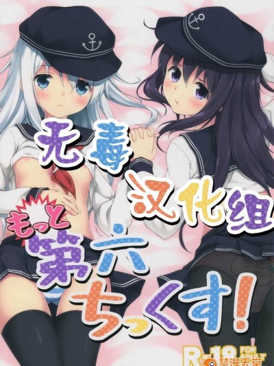 (C87) [たこ焼き畑 (たこ焼き)] もっと第六ちっくす! (艦隊これくしょん -艦これ-) [無毒漢化組]