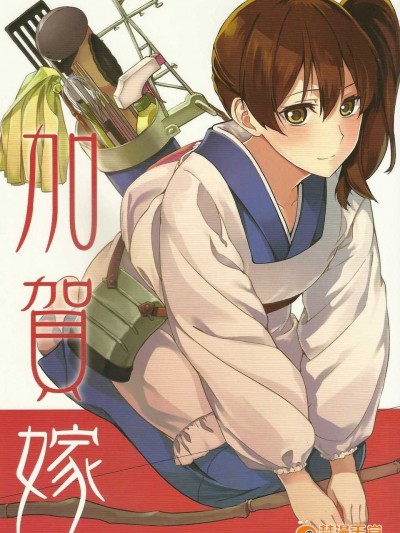 [鎮守府漢化組](C87) [まにまに。 (綾杉椿)] 加賀嫁 (艦隊これくしょん -艦これ-)