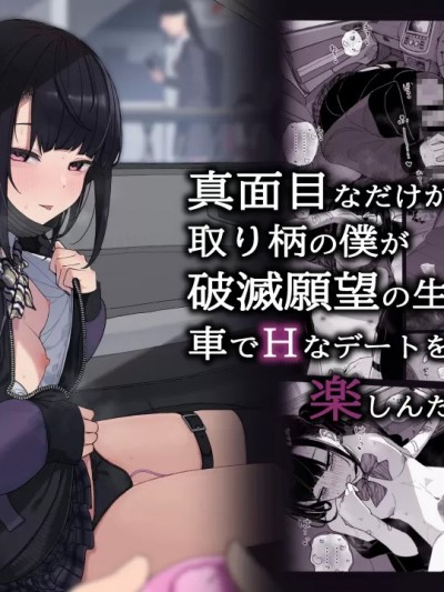 (C104) [からももたると (きんだつ)] 真面目なだけが取り柄の僕が破滅願望の生徒と車でHなデートを楽しんだ話～だから僕は家庭教師をやめたif2～