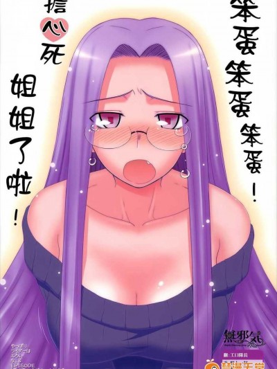 [無邪氣漢化組](C77) (同人誌) [我チ○コ書房 (孤蠻屋こばん)] やっぱりライダーはえろいな 8 「ライダー、お姉ちゃんになる」(Fate  stay night)