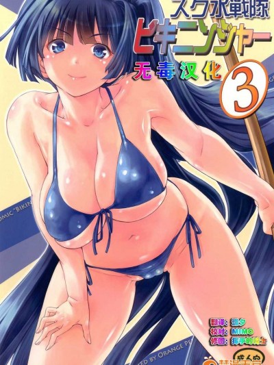 [オレンジピールズ (俺P1號)] スク水戦隊 ビキニンジャー 3 [無毒漢化] [DL版]