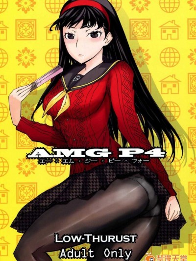 [ロウスラスト(つながみ)]  AMG P4  (ペルソナ4)