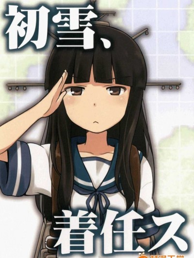 (C85) [チセノマチ (碇マナツ)] 初雪、著任ス (艦隊これくしょん -艦これ-) [冰棒兔個人漢化]