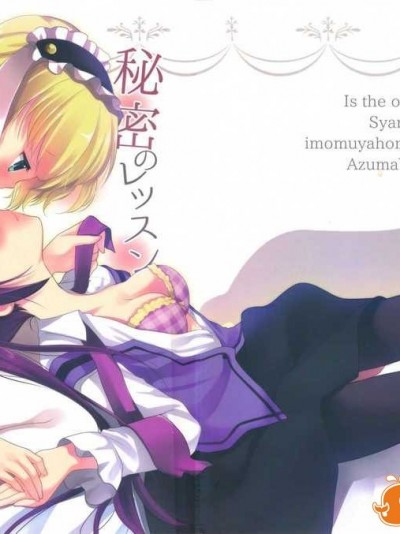 (サンクリ65) [Singleton (あずまゆき)] シャロとリゼの秘密のレッスン (ご注文はうさぎですか ) [無毒漢化組]