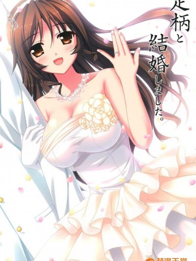 【隔壁漢化組】足柄と結婚しました