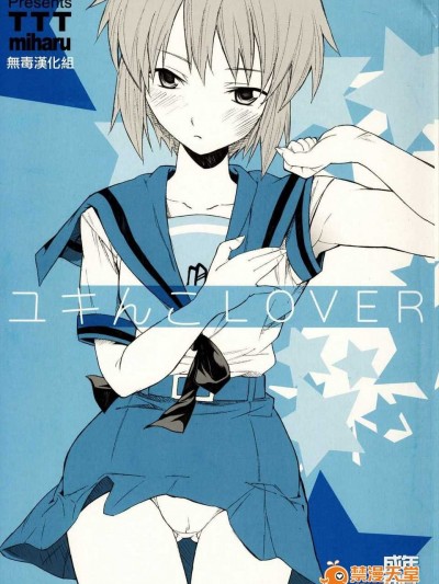 (サンクリ33) [TTT (ミハル)] ユキんこLOVER (涼宮ハルヒの憂鬱) [無毒漢化組]