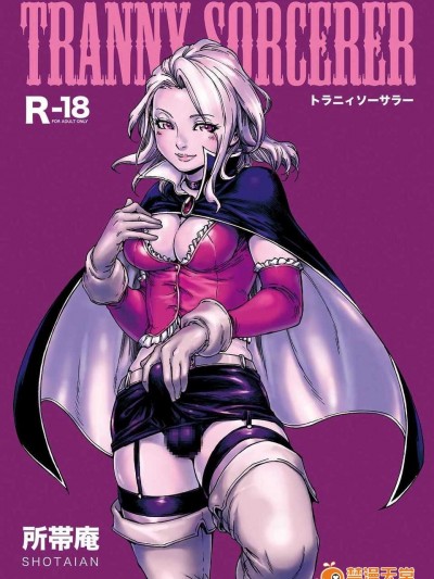 【空想少年漢化】[所帯庵 (あいあん)] Tranny Sorcerer