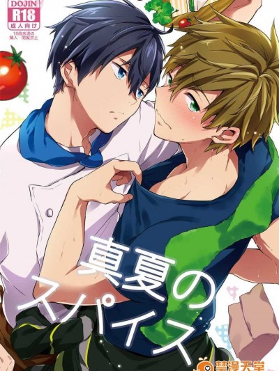 [漢化] (Splash!) [あめりかん☆ろっく (コタロー)] 真夏のスパイス (Free!)